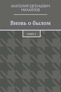 Вновь о былом. Книга 3