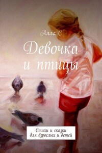 Девочка и птицы. Стихи и сказки для взрослых и детей