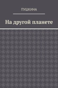 На другой планете
