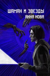 Шаман и звезды