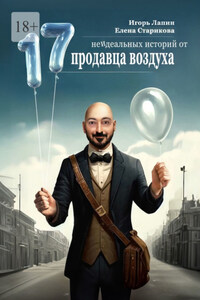 17 неидеальных историй от продавца воздуха