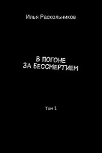 В погоне за бессмертием