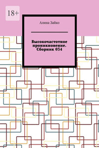 Высокочастотное проникновение. Сборник 034