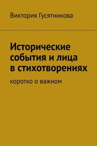 Исторические события и лица в стихотворениях. Коротко о важном