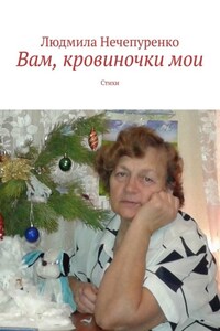Вам, кровиночки мои. Стихи