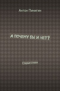 А почему бы и нет? Старые стихи