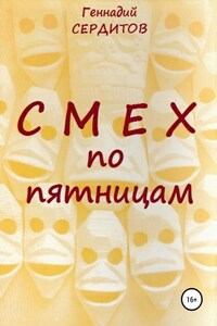 Смех по пятницам