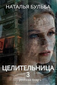 ЦЕЛИТЕЛЬНИЦА-3