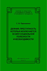 Деяния, преступность которых исключается в силу социальной полезности и необходимости