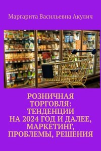 Розничная торговля: тенденции на 2024 год и далее, маркетинг, проблемы, решения