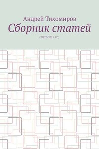 Сборник статей. (2007–2012 гг.)