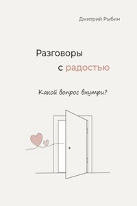 Разговоры с радостью