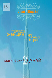 Магический Дубай – 2