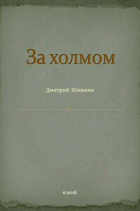 За холмом