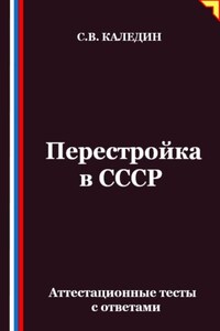 Перестройка в СССР. Аттестационные тесты с ответами