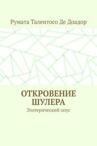 Откровение шулера. Эзотерический опус