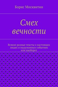 Смех вечности