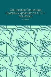 Программирование на С, С++ для детей. 6-я часть