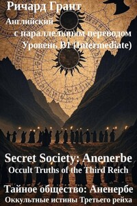 Тайное общество: Аненербе. Оккультные истины Третьего рейха.