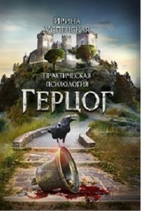 Практическая психология. Герцог