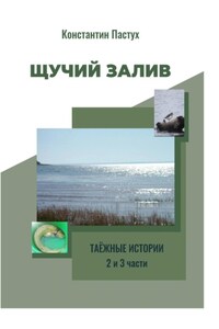 Щучий залив. 2 и 3 части