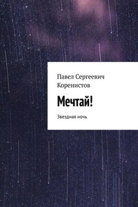 Мечтай! Звездная ночь