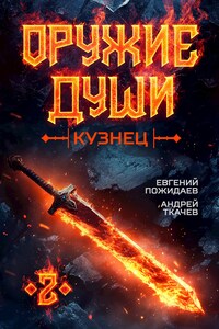 Оружие души. Кузнец. Том 2