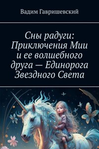 Сны радуги: Приключения Мии и ее волшебного друга – Единорога Звездного Света