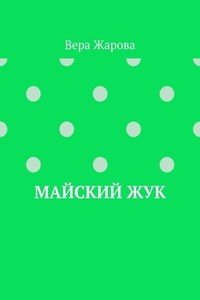 Майский жук