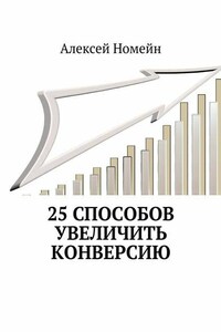 25 способов увеличить конверсию