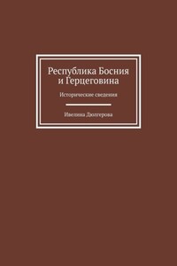 Республика Босния и Герцеговина. Исторические сведения