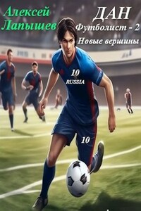 Дан - Футболист. Новые вершины