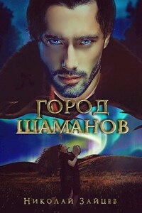 Город шаманов #1