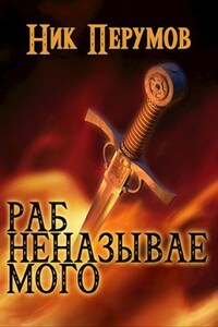 Раб Неназываемого