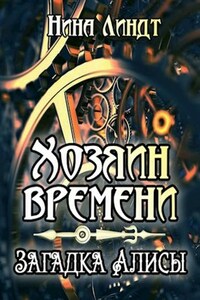 Хозяин Времени: Загадка Алисы