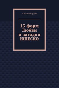 13 форм Любви и загадки ЮНЕСКО