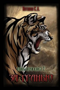 Войны ночи. Книга 2: За гранью