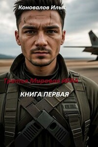 Третья Мировая Игра