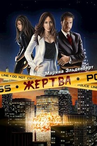 Жертва