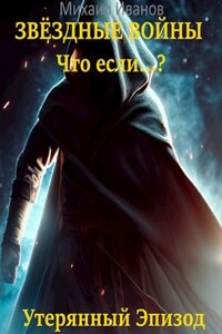 Звёздные Войны: Что если...? Утерянный эпизод