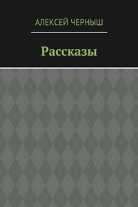 Рассказы