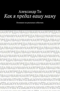 Как я предал вашу маму