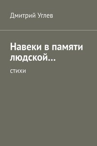 Навеки в памяти людской… Стихи