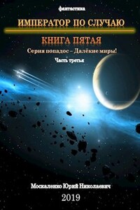 "Император по случаю" книга пятая часть третья серия Далёкие миры