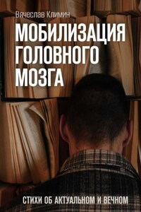 Мобилизация головного мозга. Об актуальном и вечном