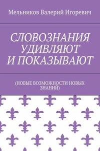 СЛОВОЗНАНИЯ УДИВЛЯЮТ И ПОКАЗЫВАЮТ