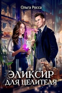 Эликсир для целителя