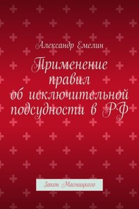 Применение правил об исключительной подсудности в РФ. Закон Магницкого