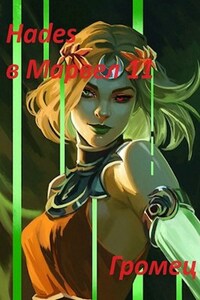Hades в Марвел 11