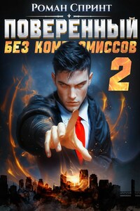 Поверенный. Без компромиссов. Том 2